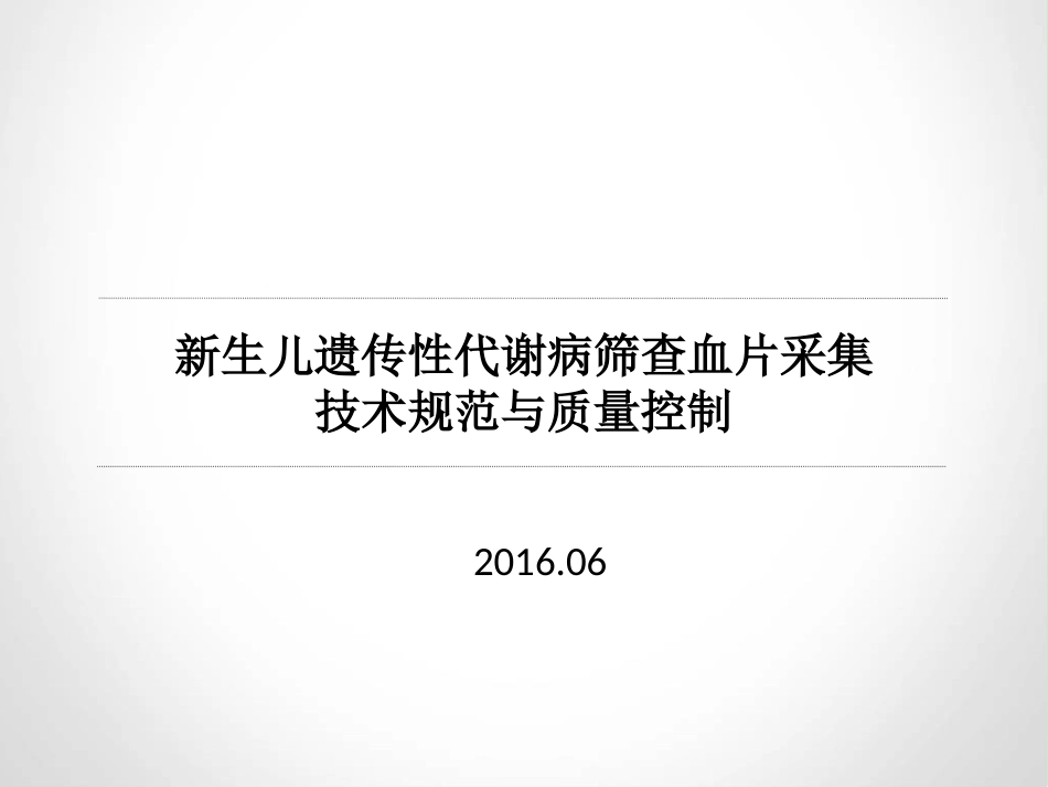 新生儿遗传性代谢病筛查血片采集技术规范与质量控制-南通-2015.06[1].ppt_第1页