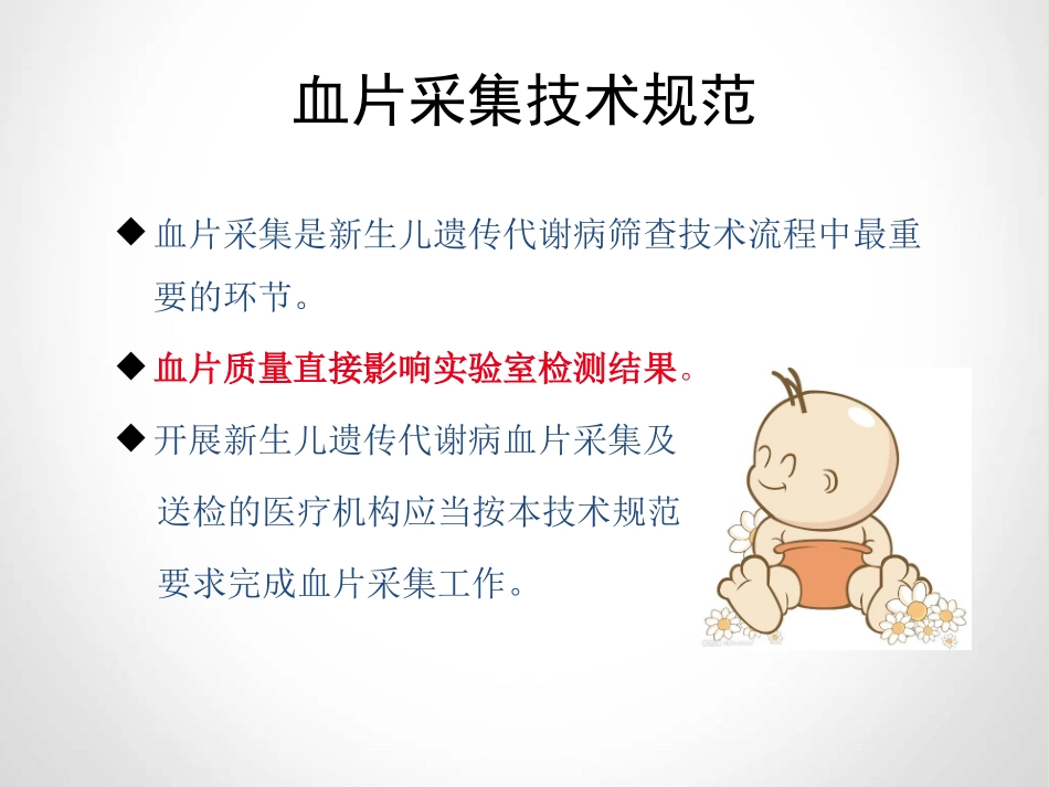 新生儿遗传性代谢病筛查血片采集技术规范与质量控制-南通-2015.06[1].ppt_第3页
