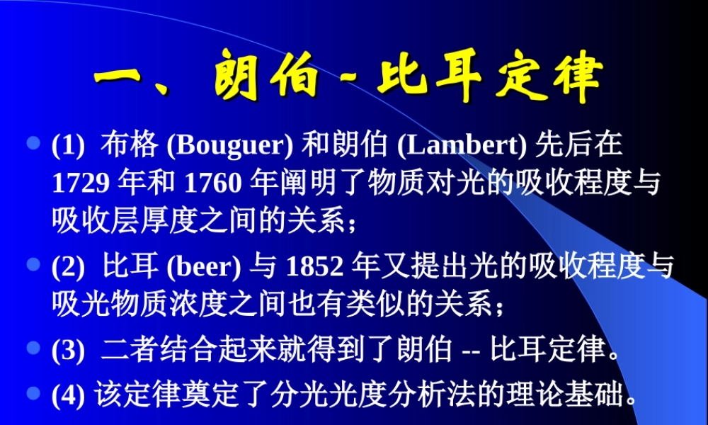 朗伯-比耳定律.ppt