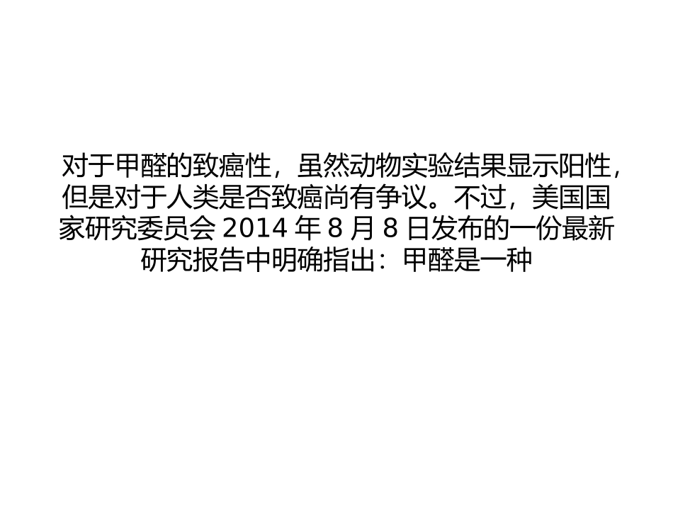 新研究明确指出：甲醛是一种人类致癌物分析.ppt_第1页