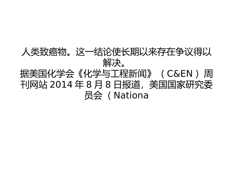 新研究明确指出：甲醛是一种人类致癌物分析.ppt_第2页
