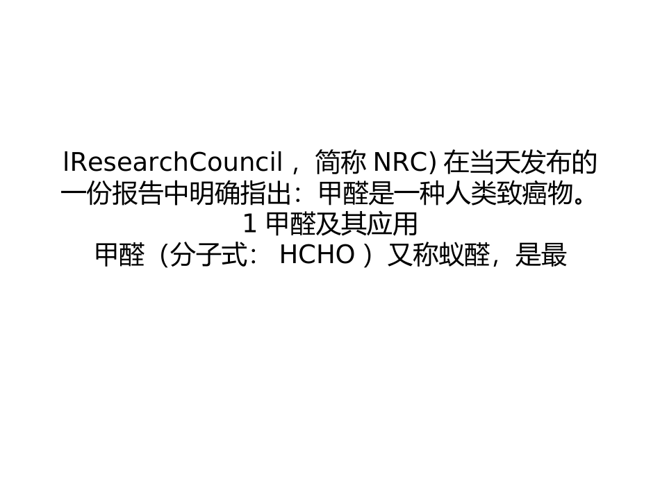 新研究明确指出：甲醛是一种人类致癌物分析.ppt_第3页