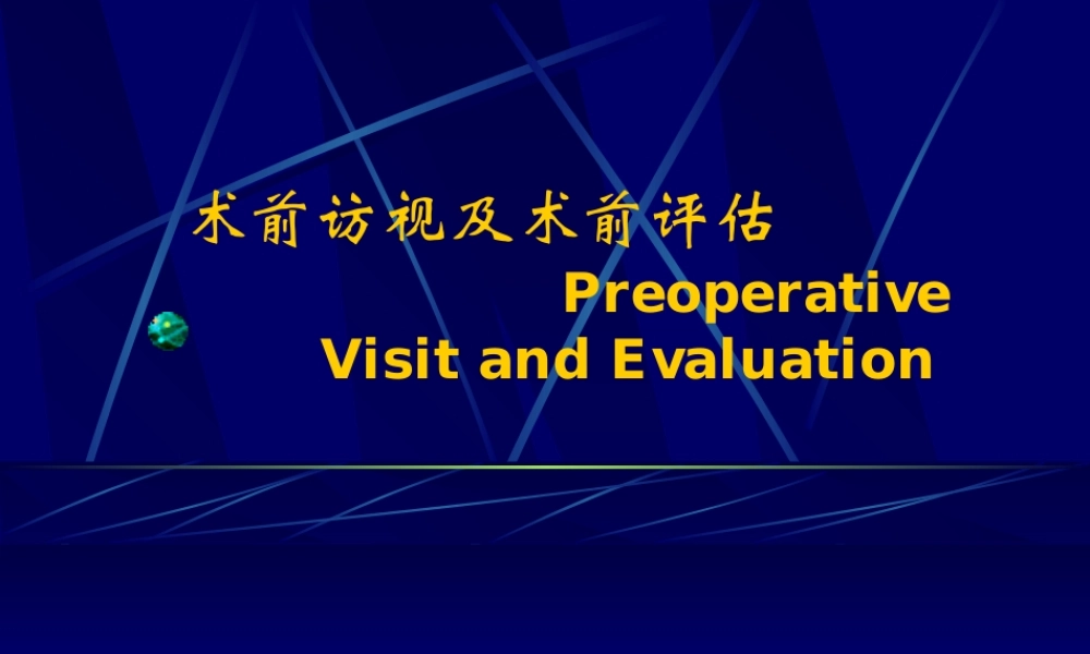 术前访视及病情评估1.ppt