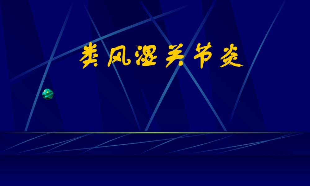 内风湿关节炎.ppt