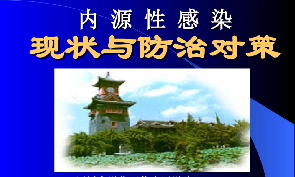 内源性感染现状与防治对策06.ppt