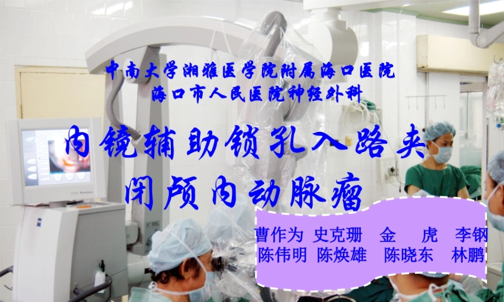 内镜辅助锁孔入路夹闭颅内动脉瘤.ppt