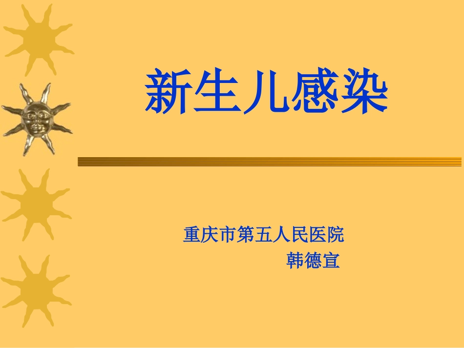 新生儿感染诊疗.ppt_第1页