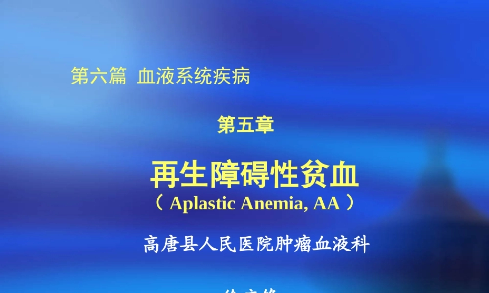 再生障碍性贫血讲课.ppt