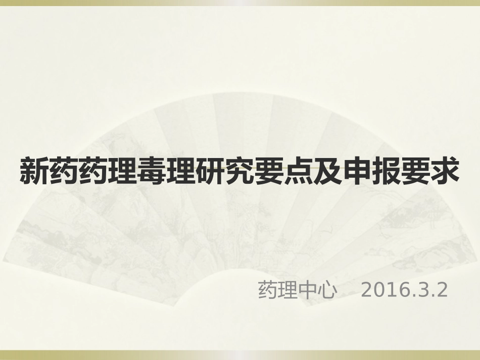 新药药理毒理研究要点与申报要求--王念.pptx_第1页