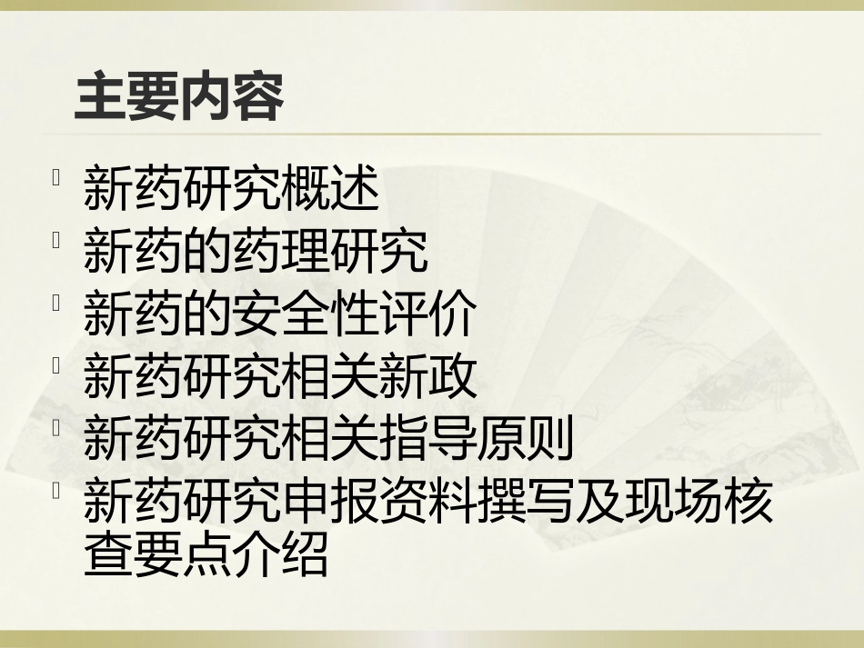 新药药理毒理研究要点与申报要求--王念.pptx_第2页