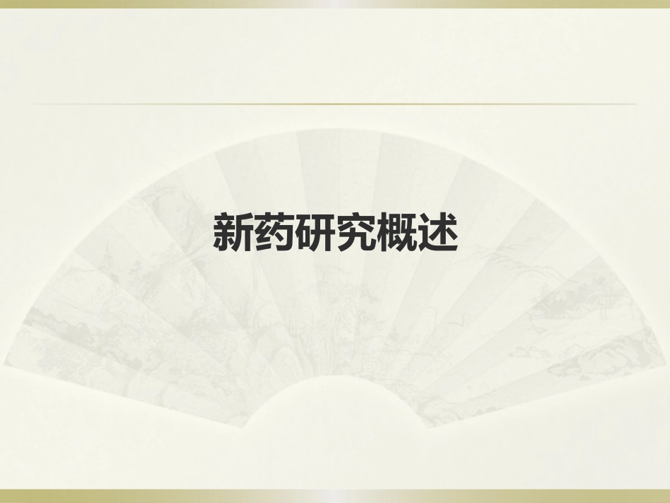 新药药理毒理研究要点与申报要求--王念.pptx_第3页