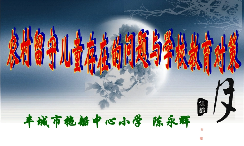 农村留守儿童.ppt