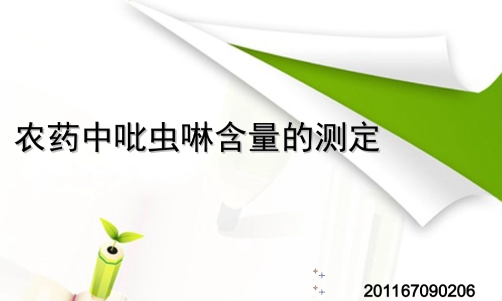 农药中吡虫啉的测定.ppt