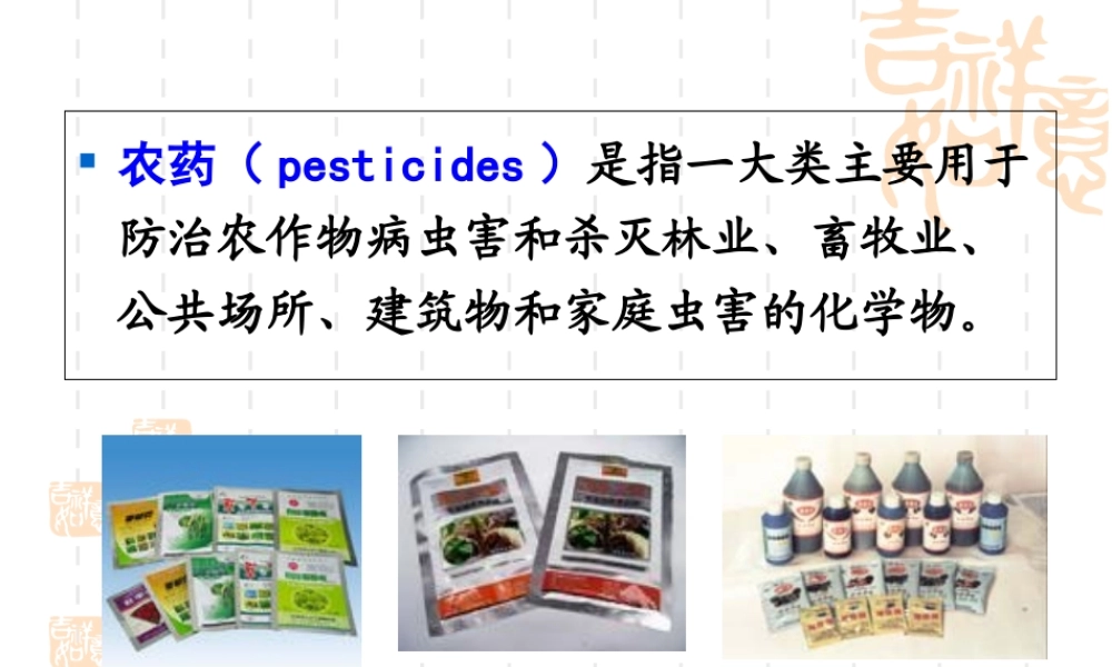 农药及其代谢产物的测定.ppt