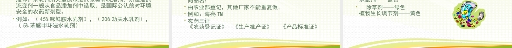 农药常识及使用注意事项.ppt