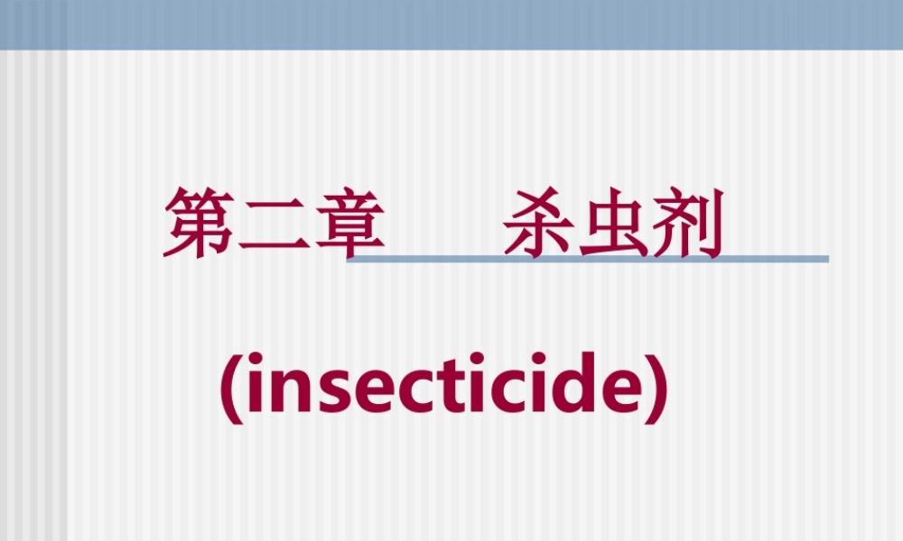 农药合成-第二章---杀虫剂.ppt