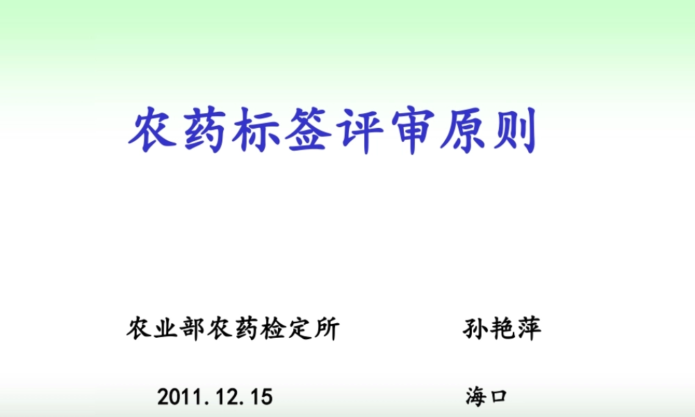 农药标签评审与判定要求(海口2011孙艳萍)资料.ppt