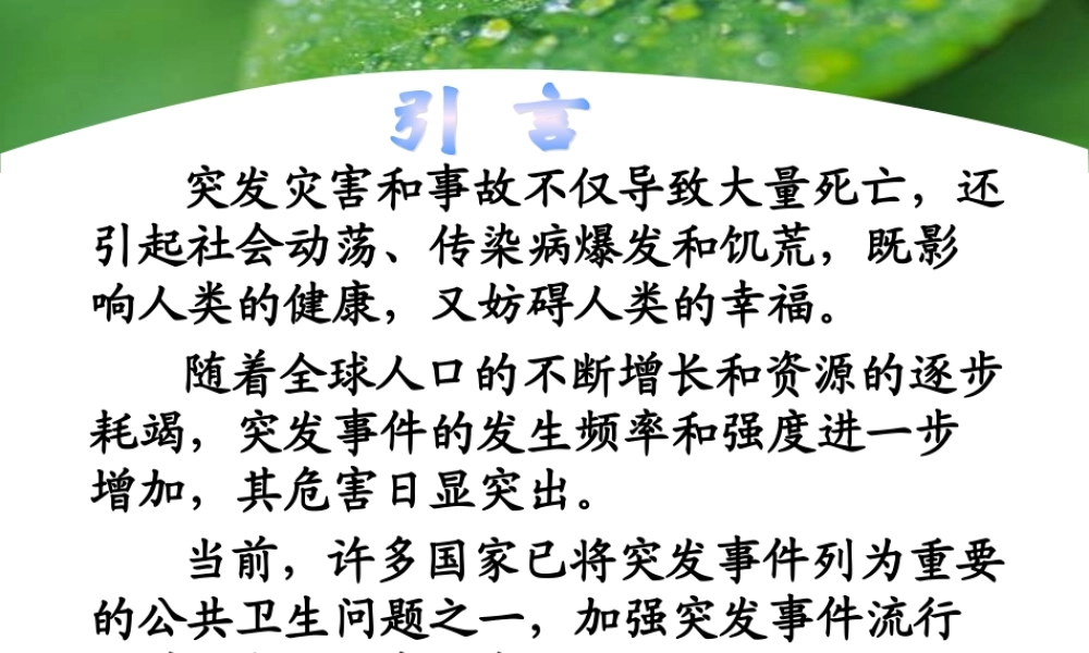 最新第十四章-突发公共卫生事件流行病学-PPT文档.ppt