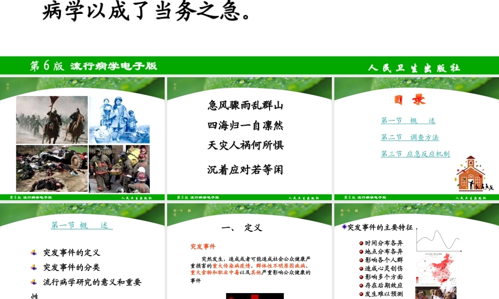 最新第十四章-突发公共卫生事件流行病学-PPT文档.ppt