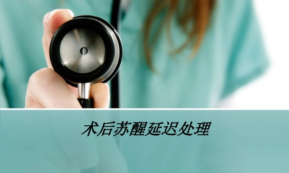 术后苏醒延迟处理.ppt