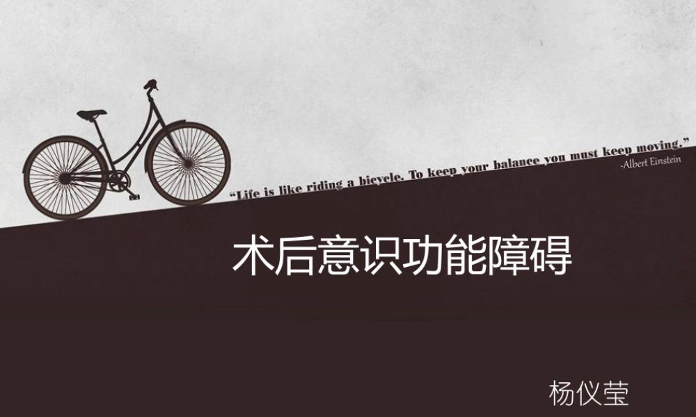 术后意识功能障碍.ppt