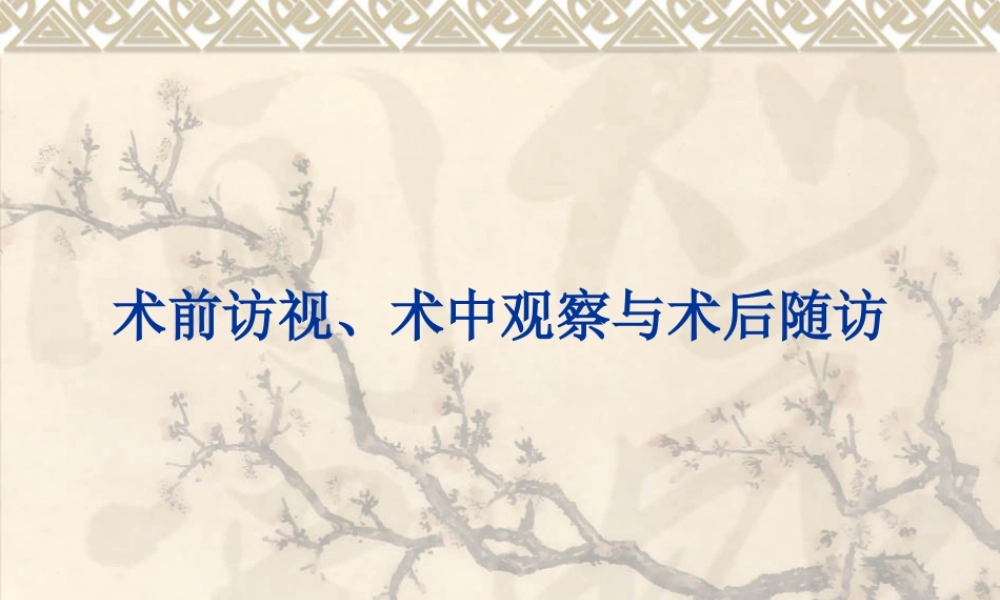 术前访视、术中观察、术后随访.ppt