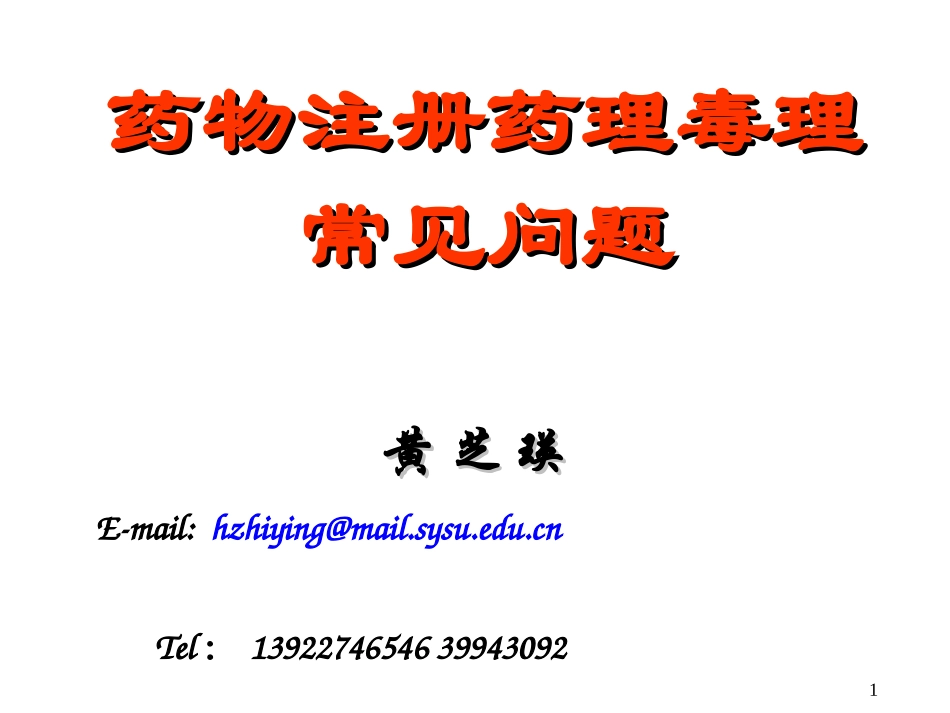 新药注册药理毒理常见问题(20151013).ppt_第1页