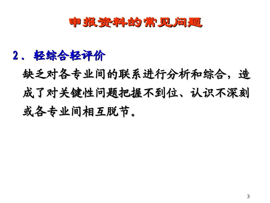 新药注册药理毒理常见问题(20151013).ppt_第3页