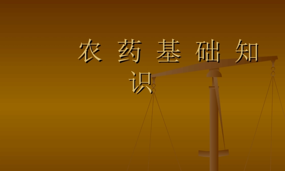 农药知识2[1].ppt