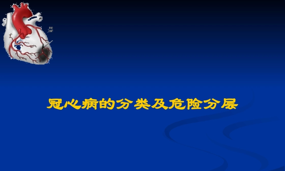 冠心病PPT汇编.ppt