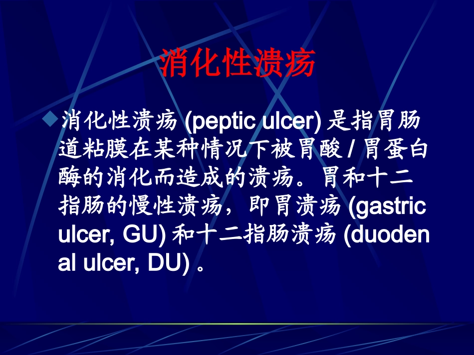 消化性溃疡1资料.ppt_第2页