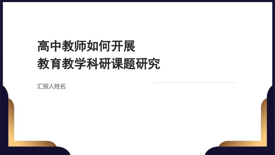 新课标理念下高中教师如何开展课题研究.ppt_第1页