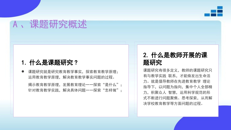 新课标理念下高中教师如何开展课题研究.ppt_第2页