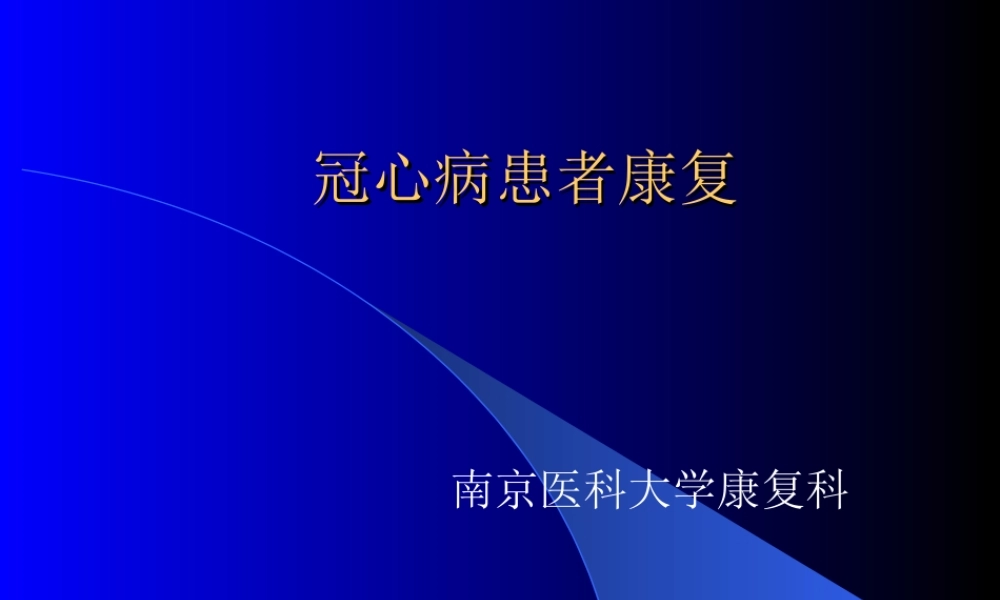 冠心病患者康复讲义.ppt