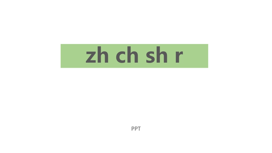 《zh ch sh r》PPT课件1.pptx_第1页