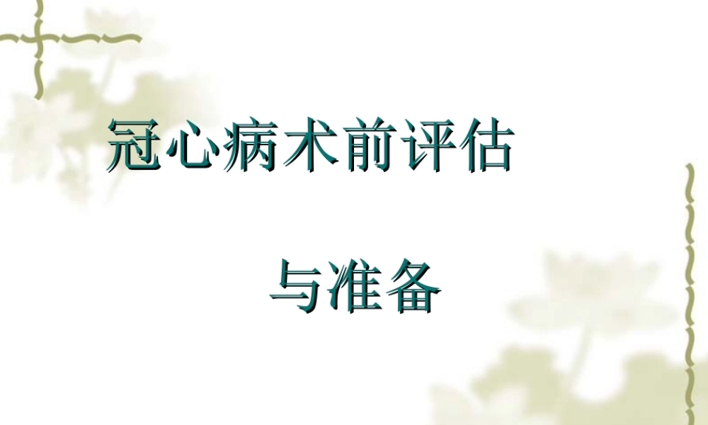 冠心病术前评估.ppt