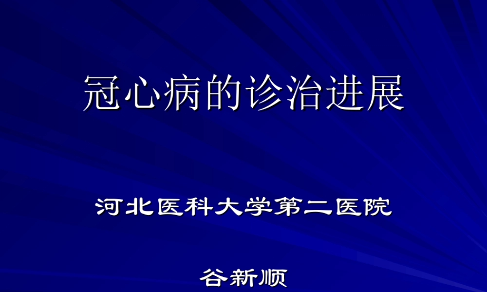 冠心病的诊治模板.ppt