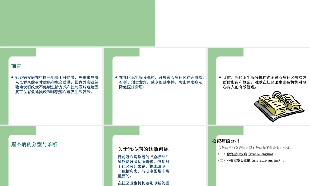 冠心病的社区防治.ppt