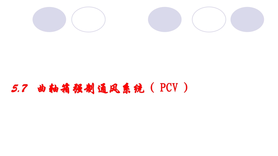 曲轴箱强制通风系统(PCV).ppt_第1页