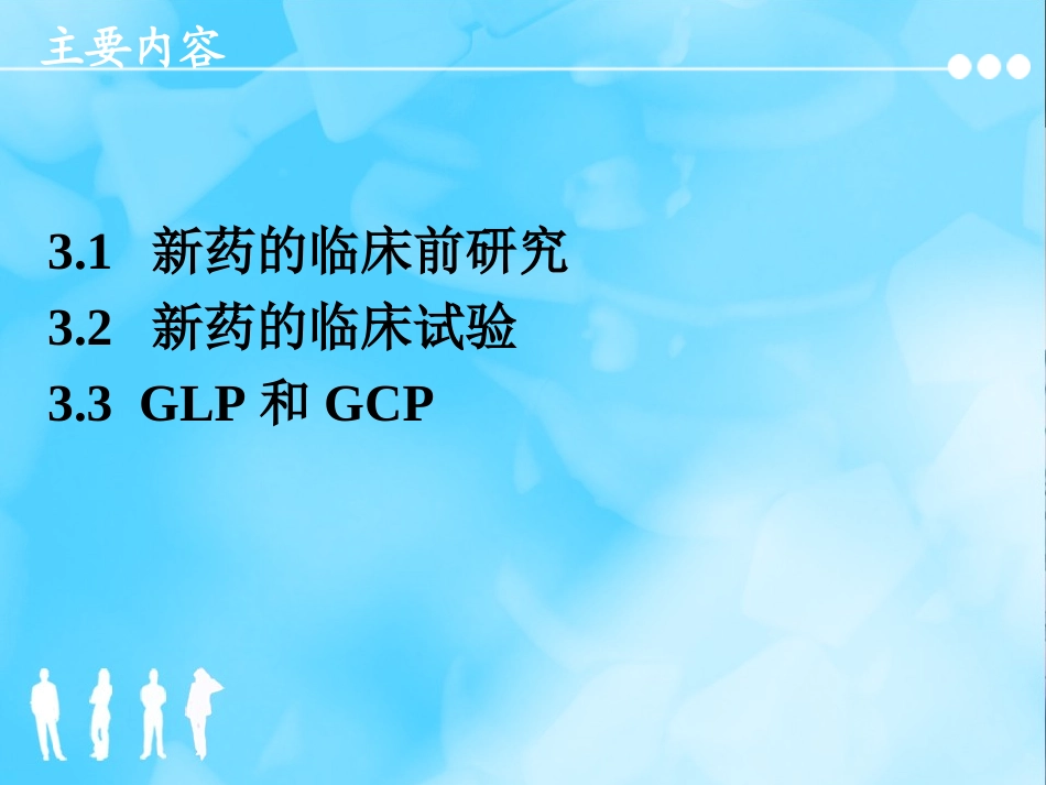 新药研究与开发03.ppt_第1页