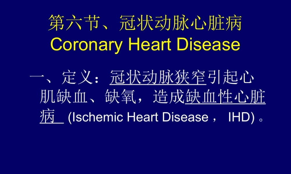 冠状动脉心脏病.ppt