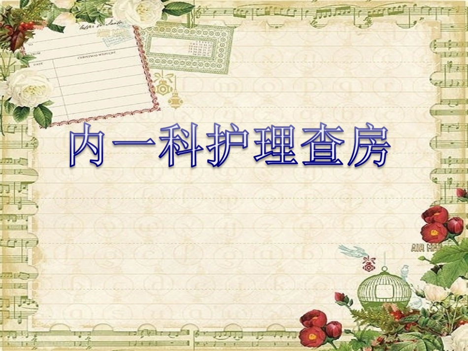 消化科查房详解.ppt_第1页