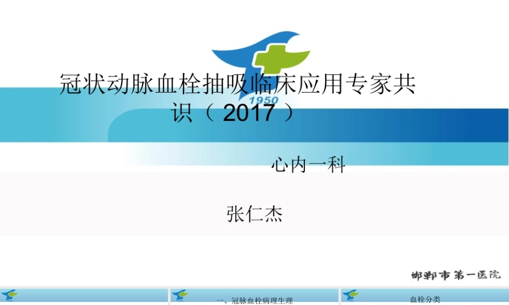 冠脉血栓抽吸指南.pptx