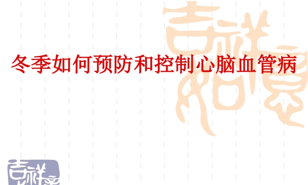 冬季心血管病防治健康讲座.ppt