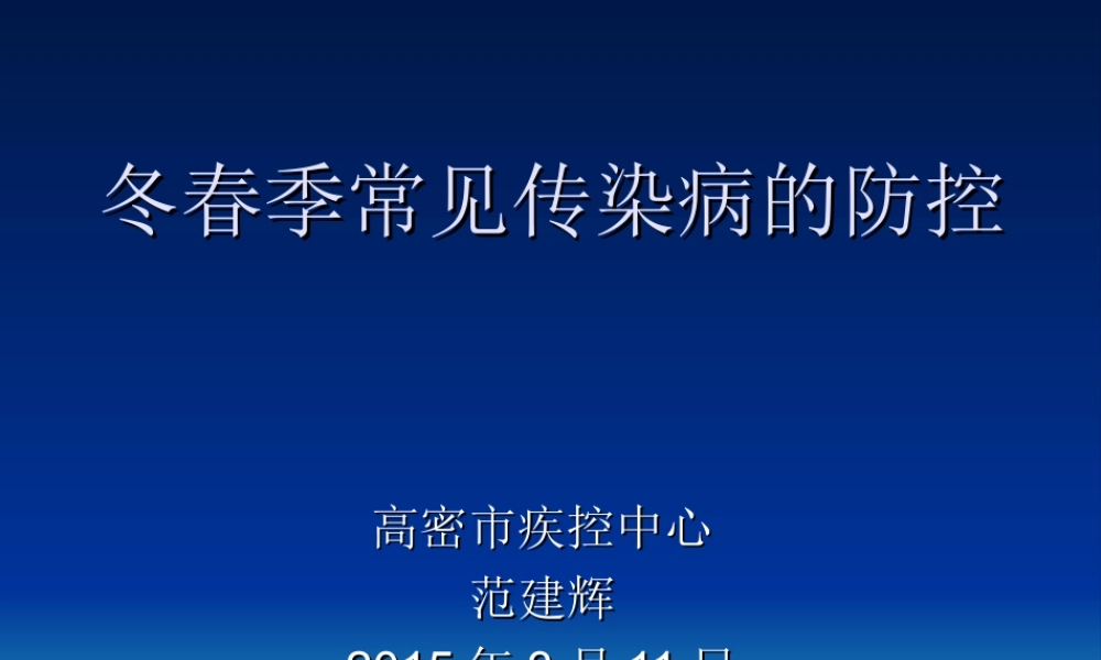 冬春季传染病防控20150311.ppt