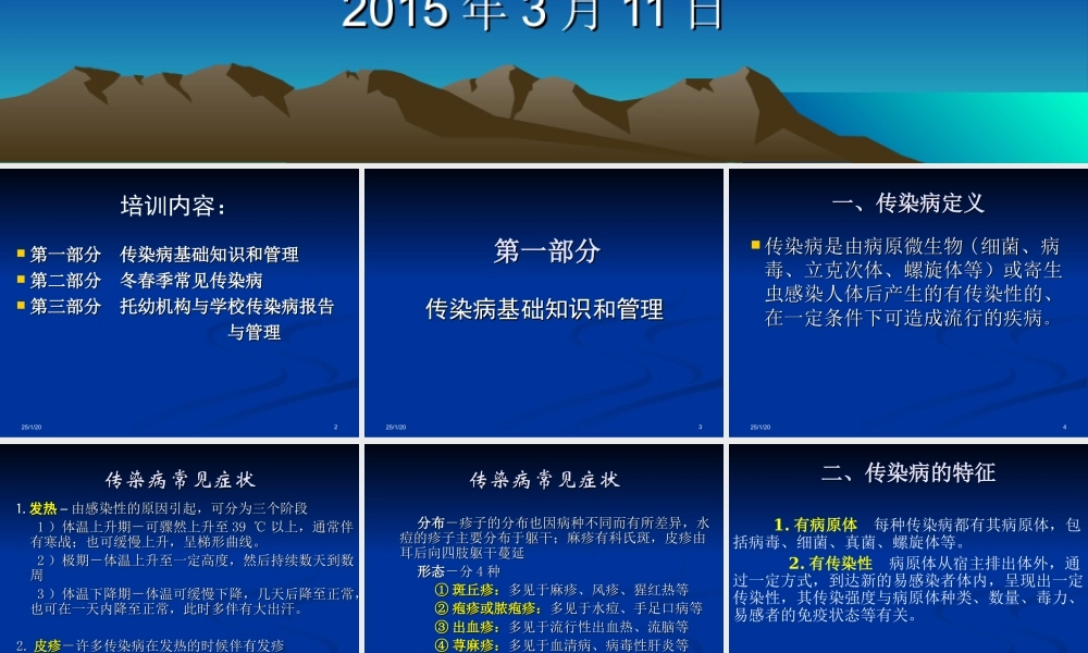 冬春季传染病防控20150311.ppt
