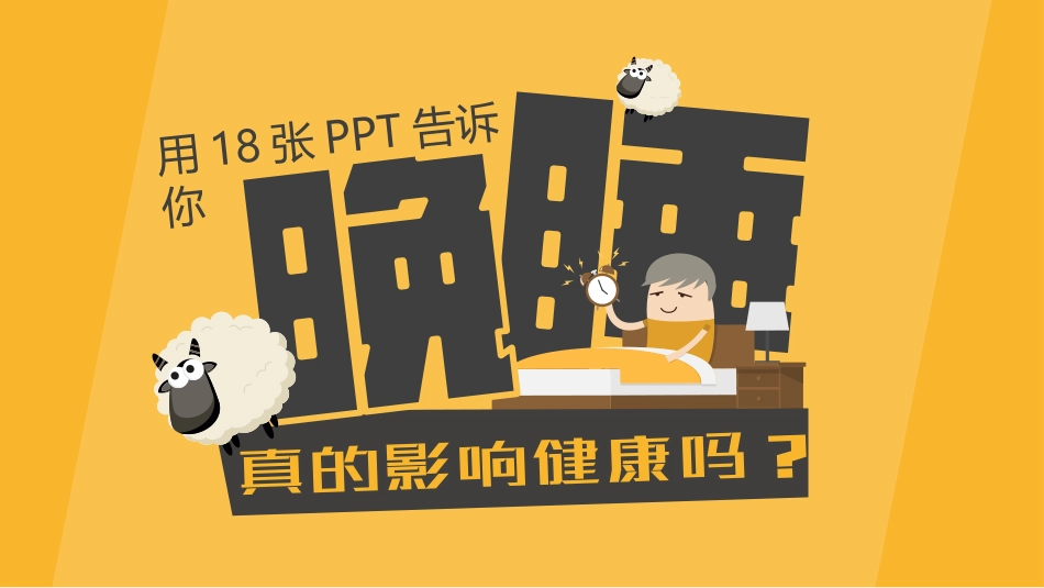 晚睡真的影响健康吗PPT.pptx_第1页