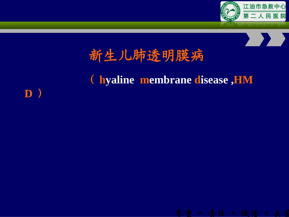 新生儿肺透明膜病第七版教材.ppt_第1页