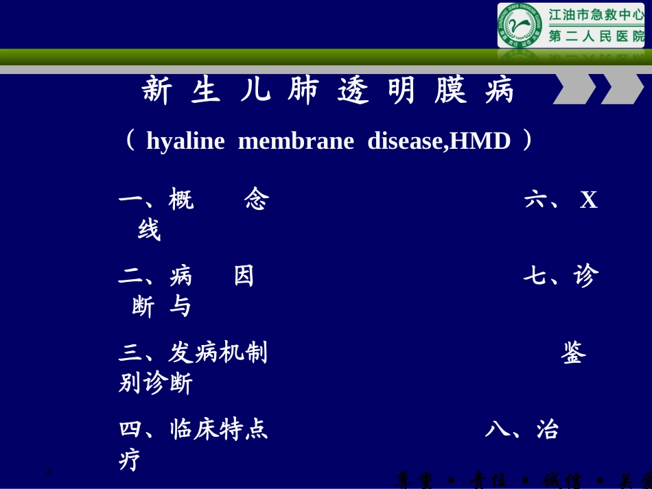 新生儿肺透明膜病第七版教材.ppt_第2页