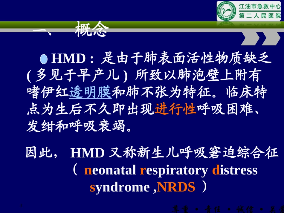 新生儿肺透明膜病第七版教材.ppt_第3页